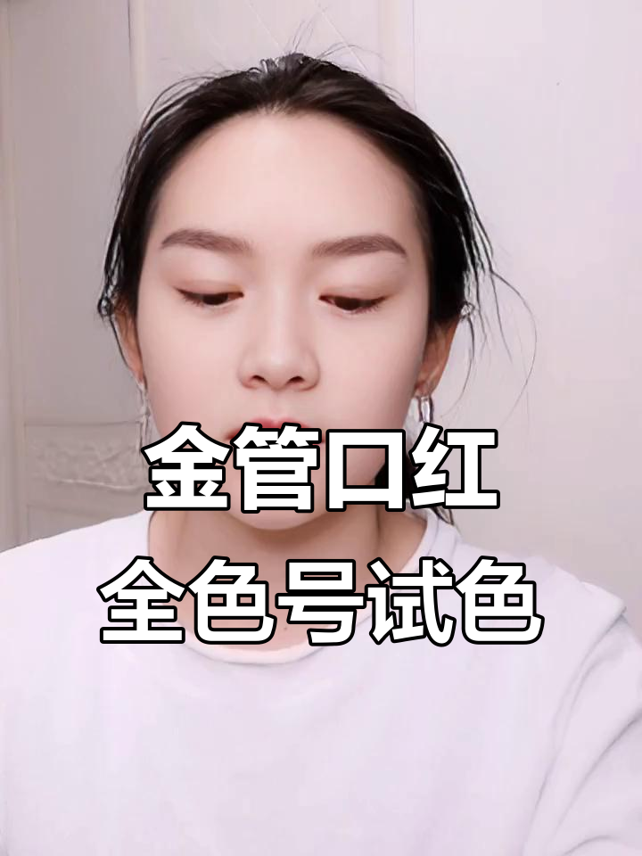 稚优泉金管口红全色号试色,六个颜色任你挑
