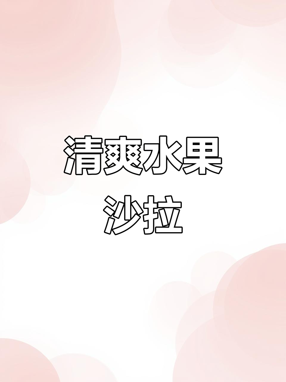 水果沙拉冰镇后更美味,苹果、火龙果等搭配炼乳和蜂蜜调味