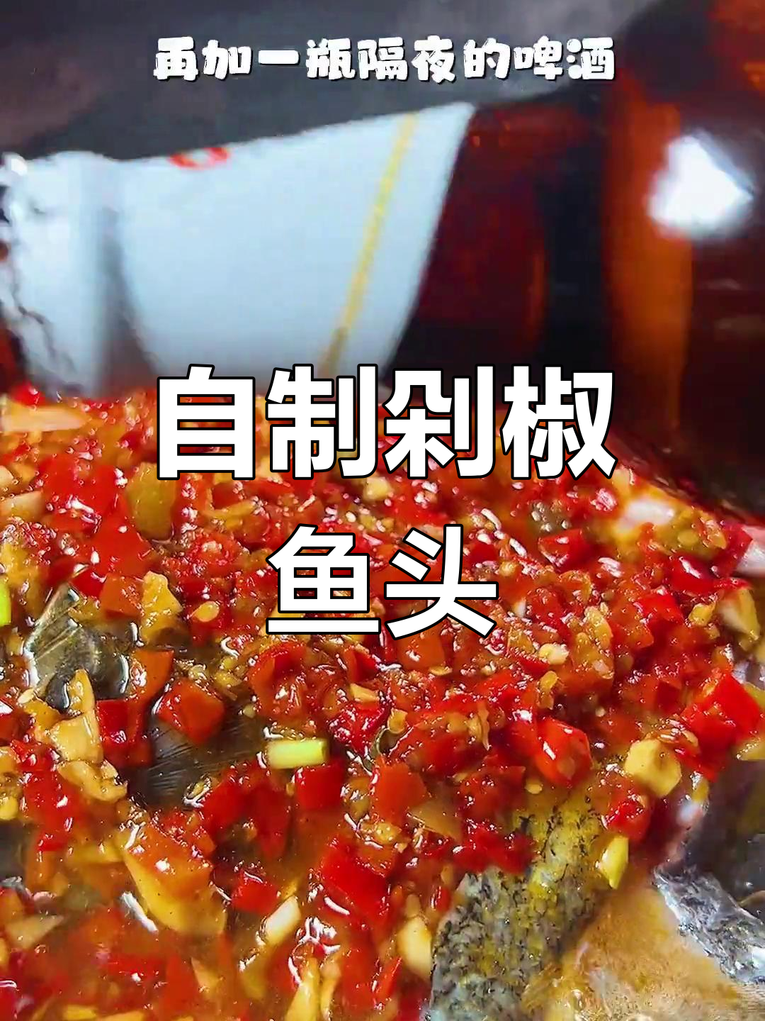 在家做正宗剁椒鱼头,轻松学会