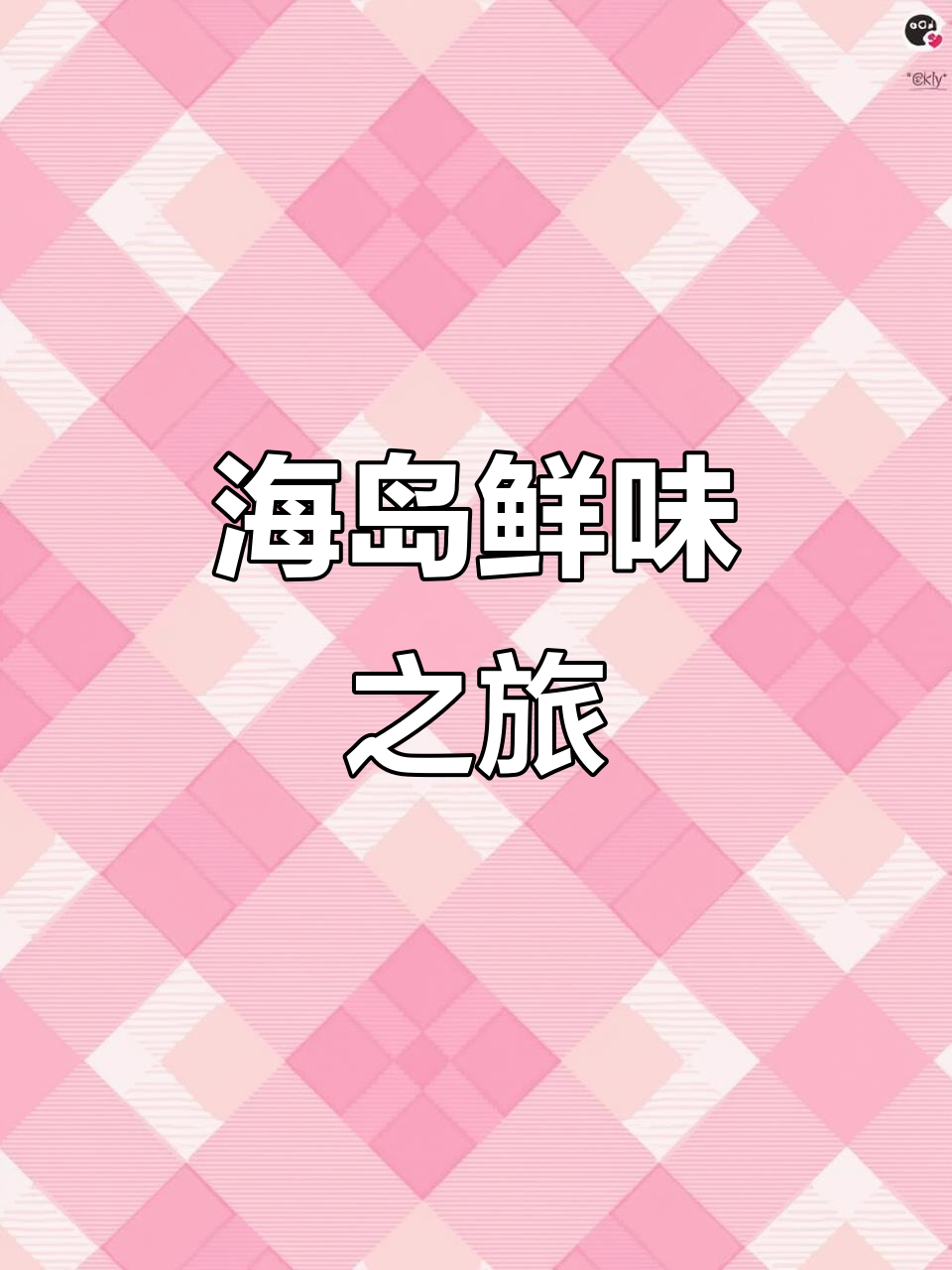 三亚海鲜盛宴,马鲛鱼与柠檬酒酿完美搭配