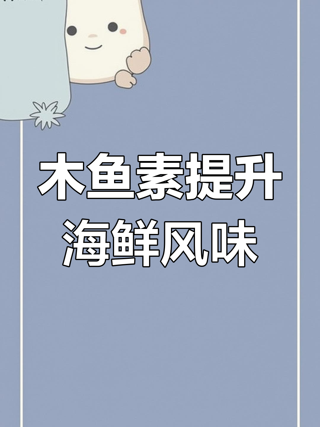 木鱼素:海鲜汤底必备调味品,让你的汤更鲜美