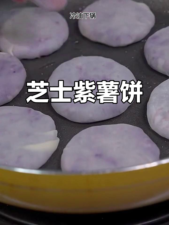 爆浆紫薯饼,奶香十足,孩子们抢着吃!