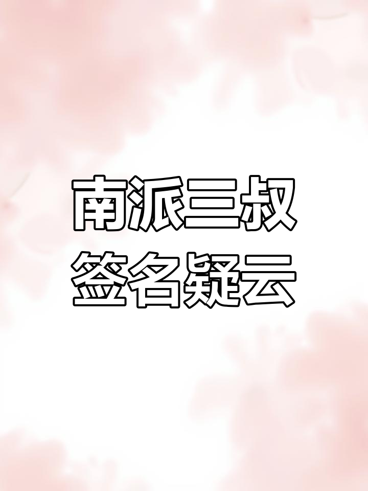 亲签骗局曝光!南派三叔签名真相大揭秘
