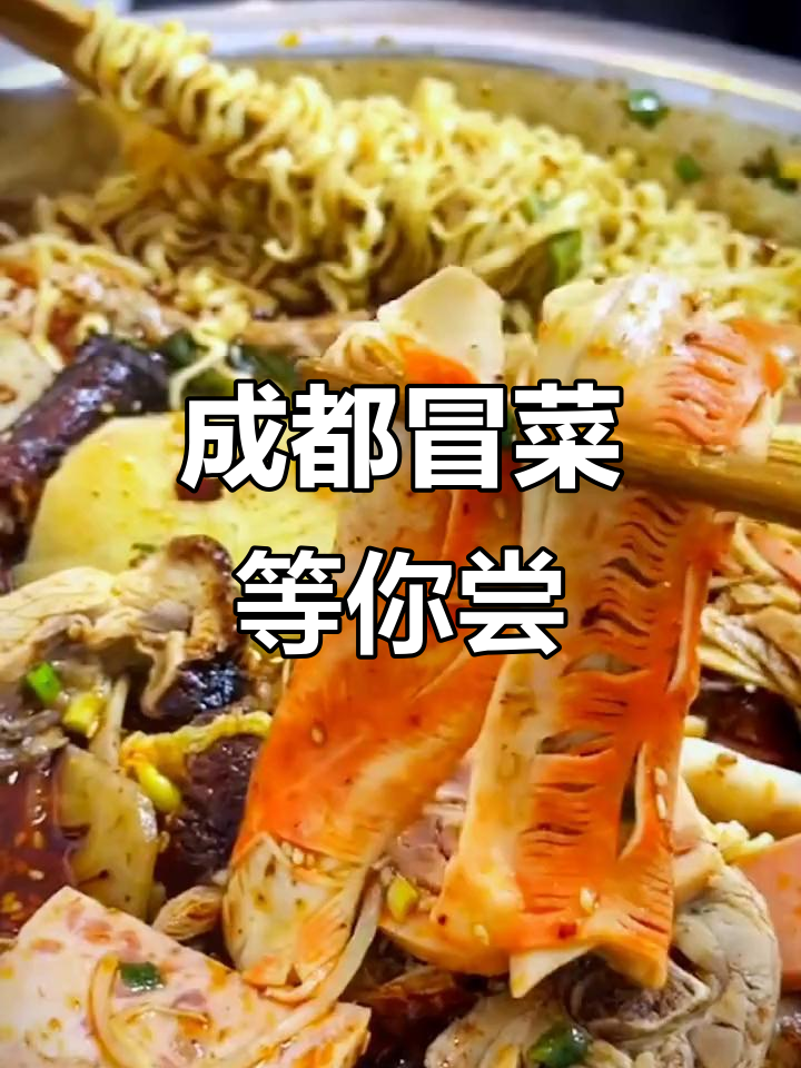 成都冒菜西施等你来挑战,辣甜香口让你停不下来