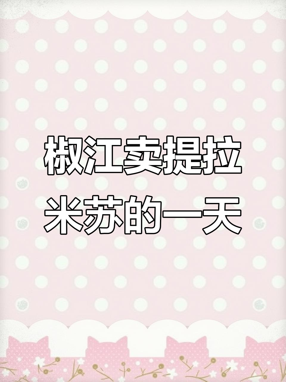 椒江提拉米苏摊位日常,榴莲口味大受欢迎