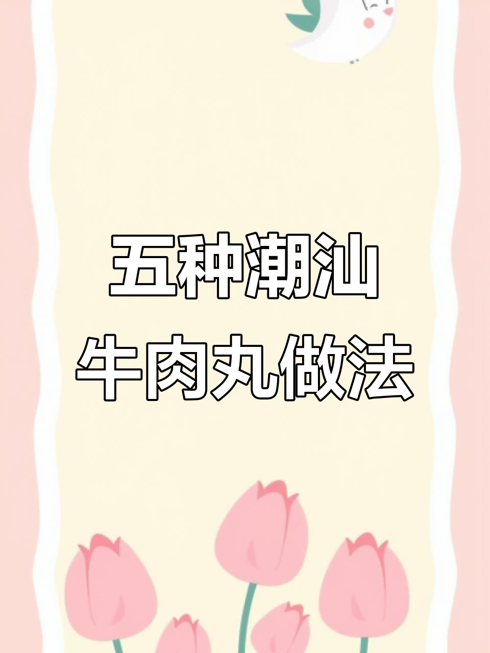潮汕牛肉丸五种超快手做法,简单又美味