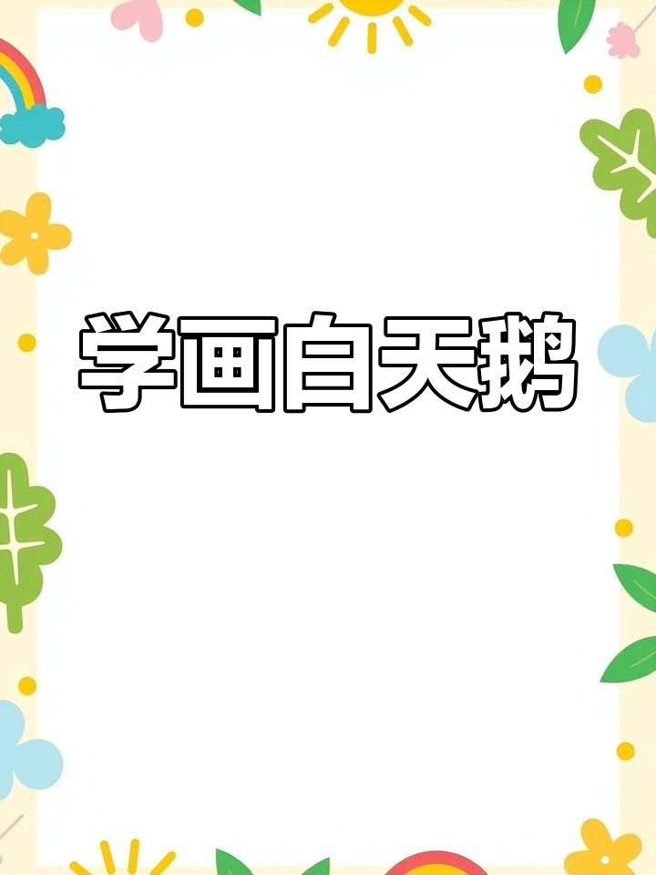 轻松学画白天鹅，步骤简单又有趣