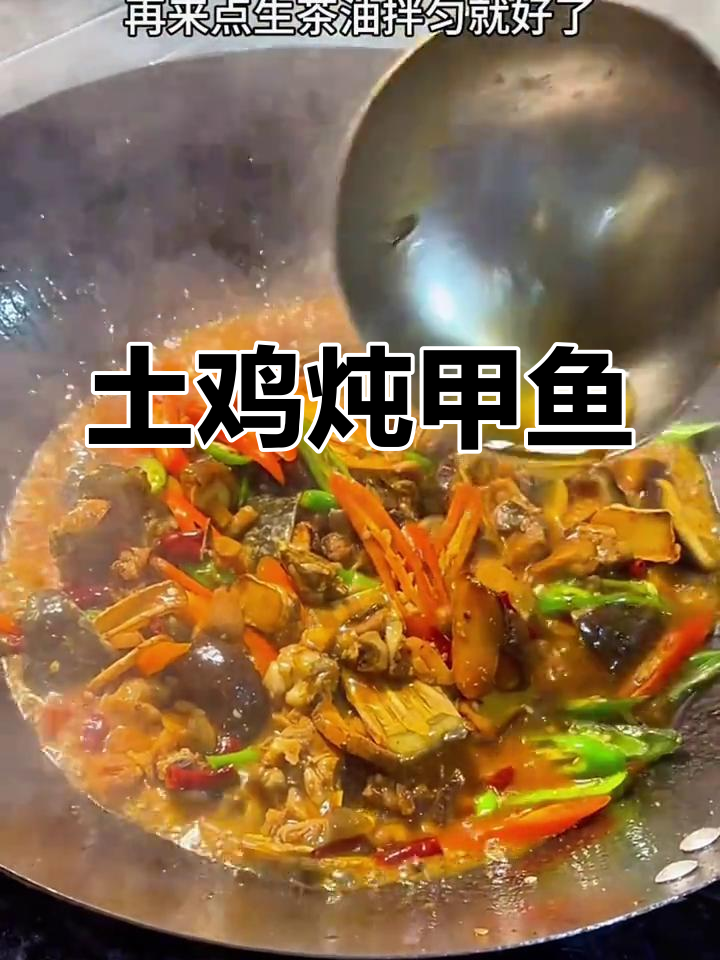 土鸡炖甲鱼,香辣美味让你停不下来