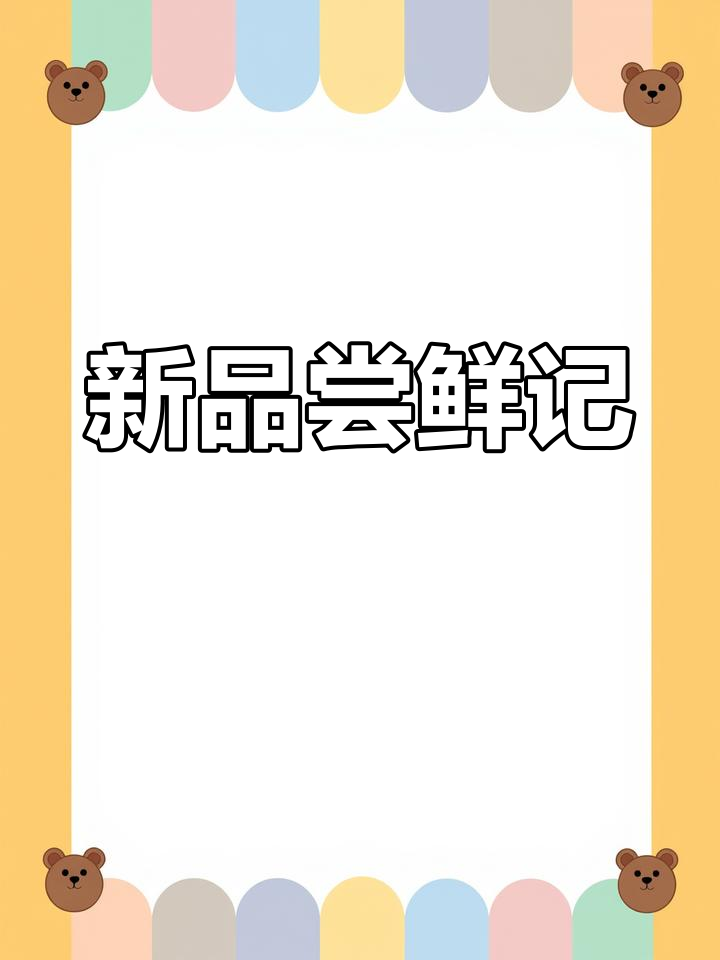 感谢姐妹带我品尝新烤肉,甜品超赞!