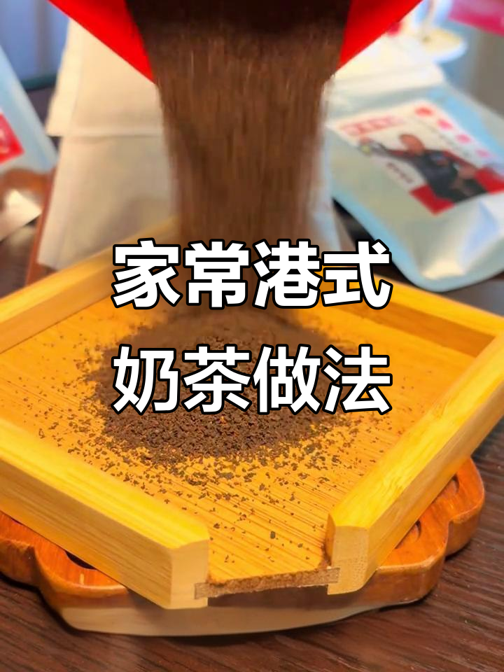 15年老师傅传授正宗港式奶茶制作技巧,家庭版完美复刻