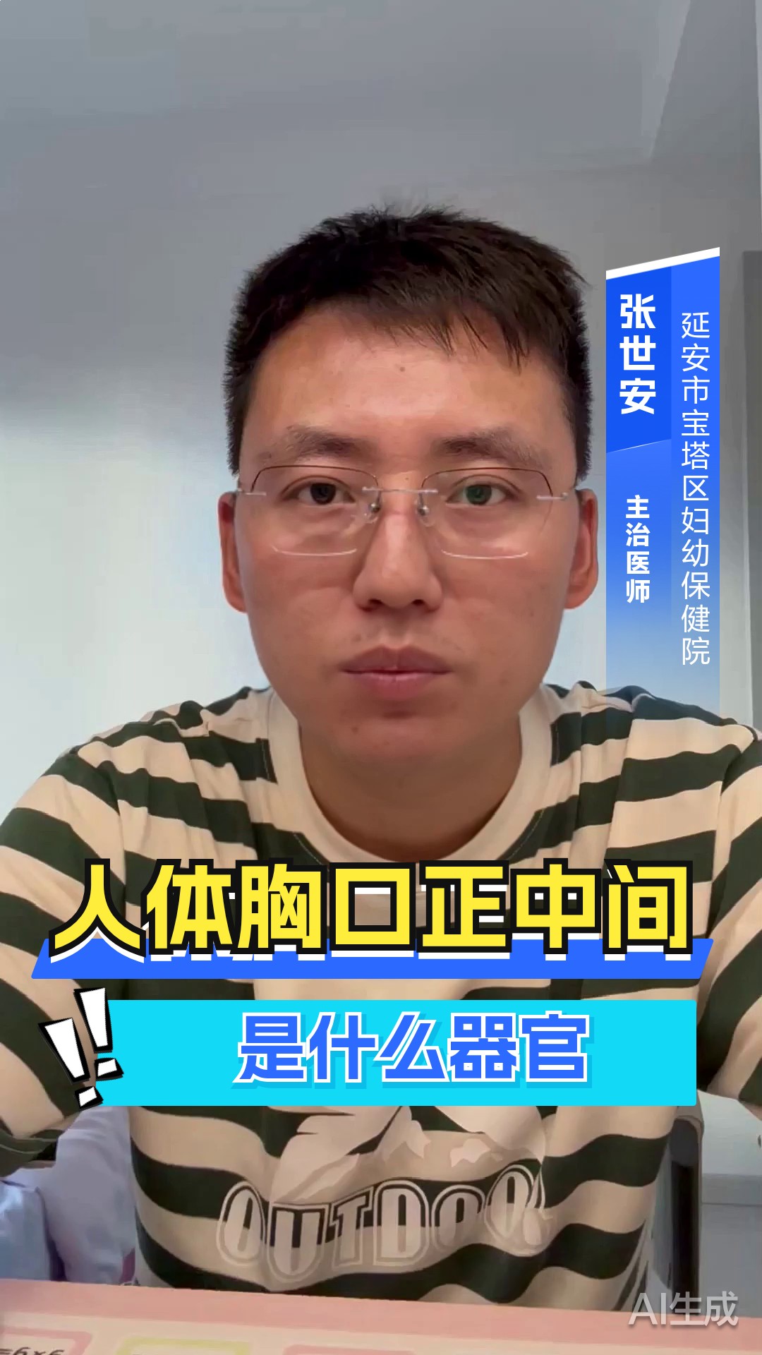 人体胸口正中间是什么器官