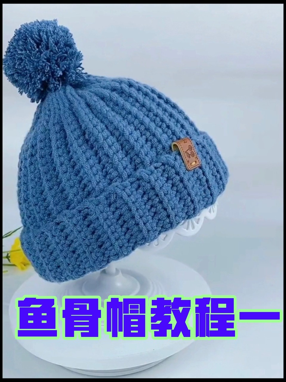 时尚钩针帽子|鱼骨帽视频教程一