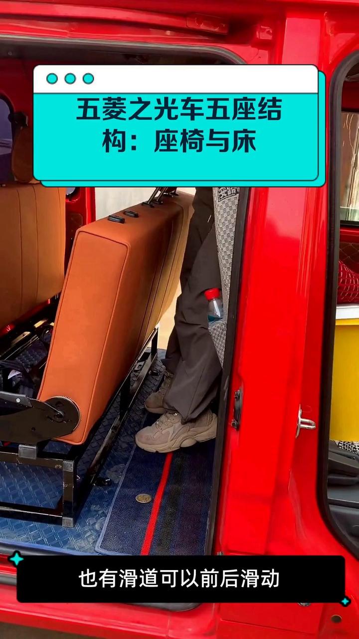 五菱之光车五座结构:座椅与床
