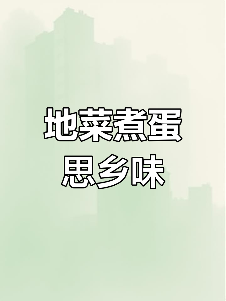 三月三地菜煮鸡蛋,家乡的味道与思念