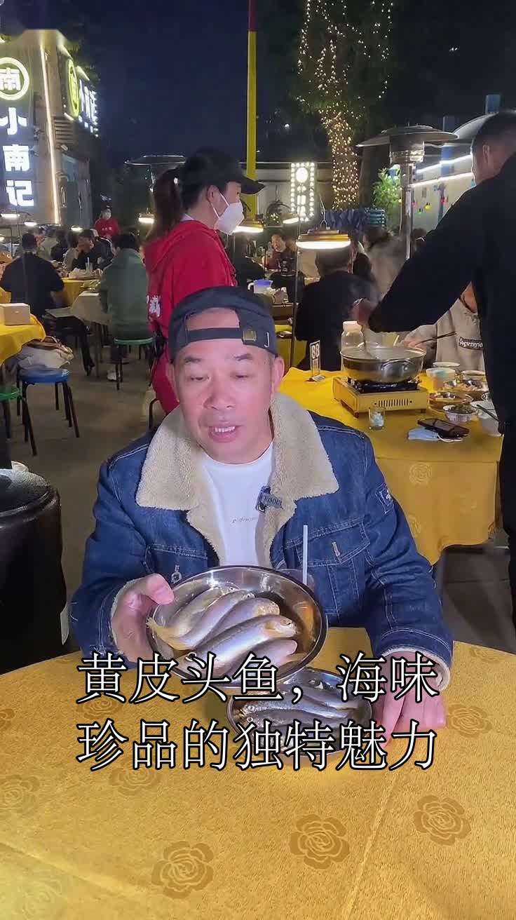 黄皮头鱼,海味珍品的独特魅力