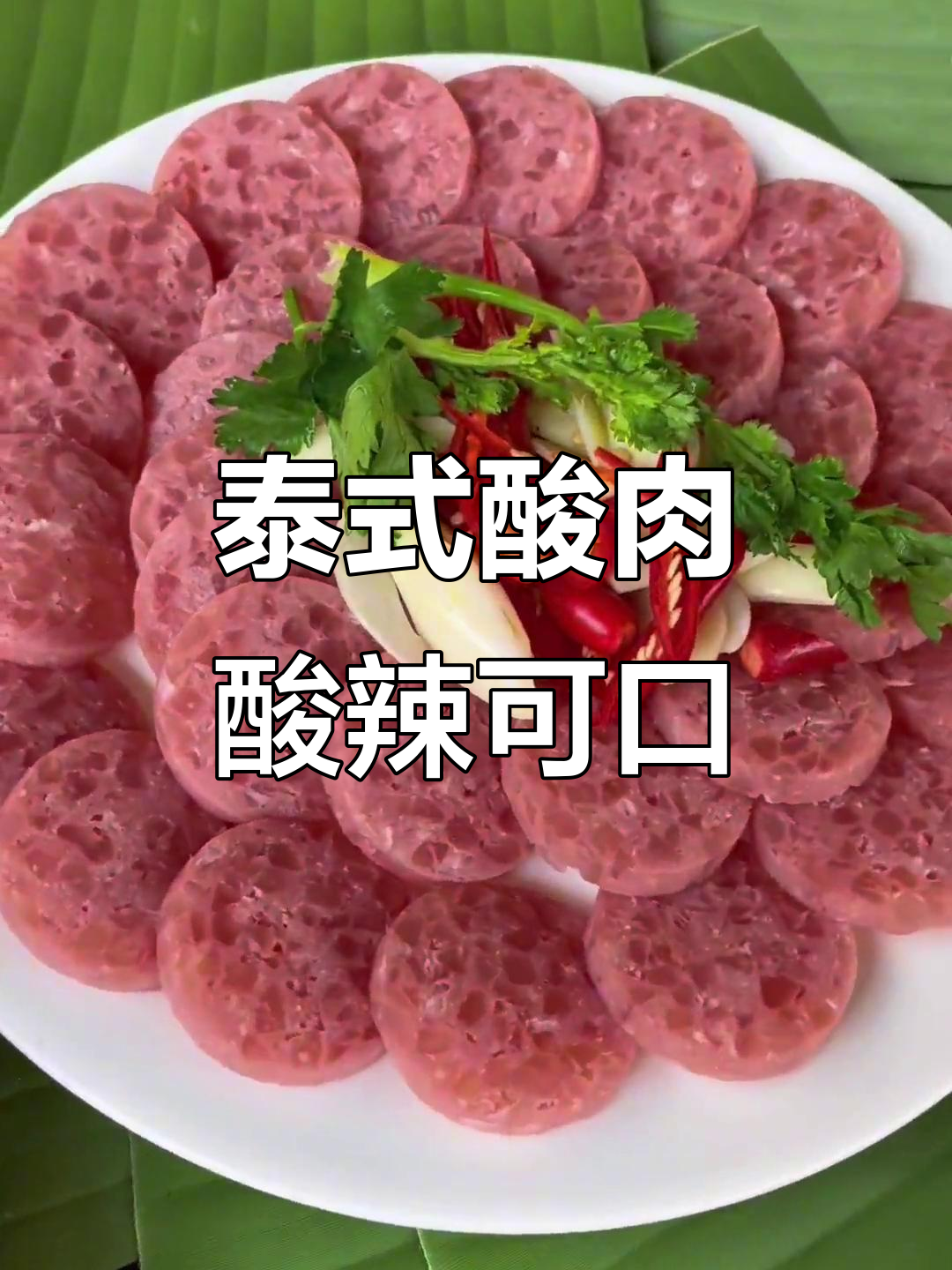 酸辣开胃的泰国酸肉,搭配蒜、小米辣和香菜,完美下饭又解酒