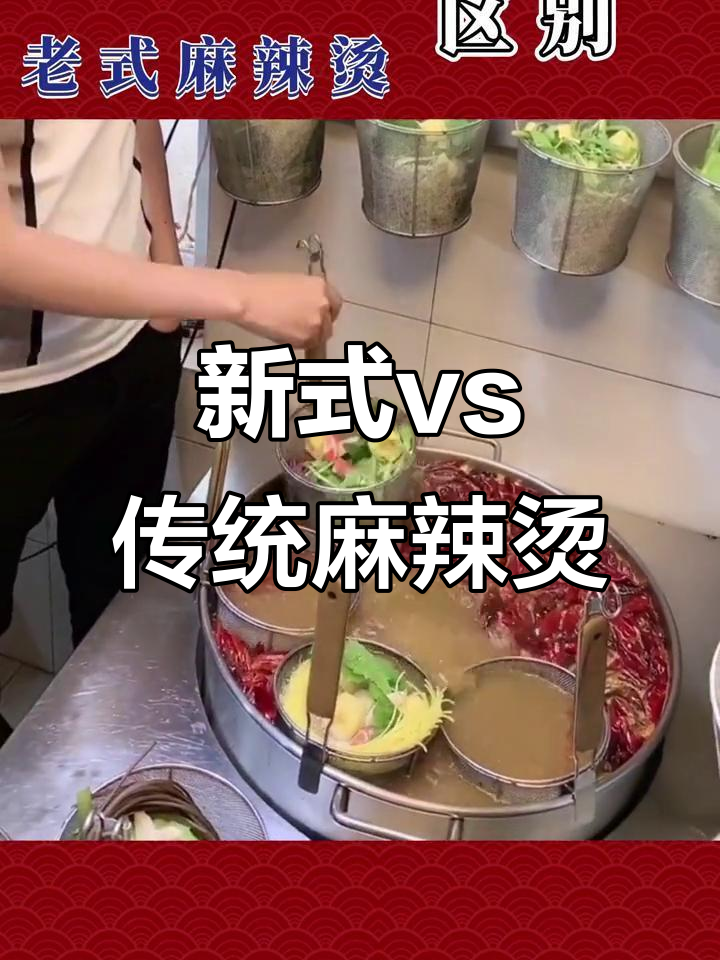 新式麻辣烫与老式的区别,汤底更鲜美!