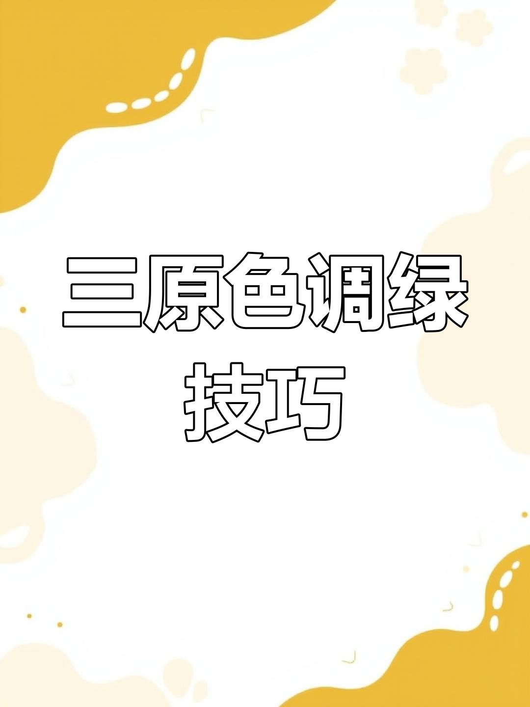 如何用三原色调出绿色