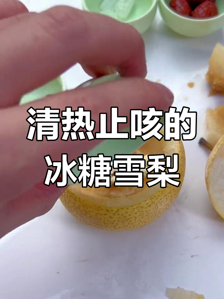 冬季润肺必备:川贝炖雪梨