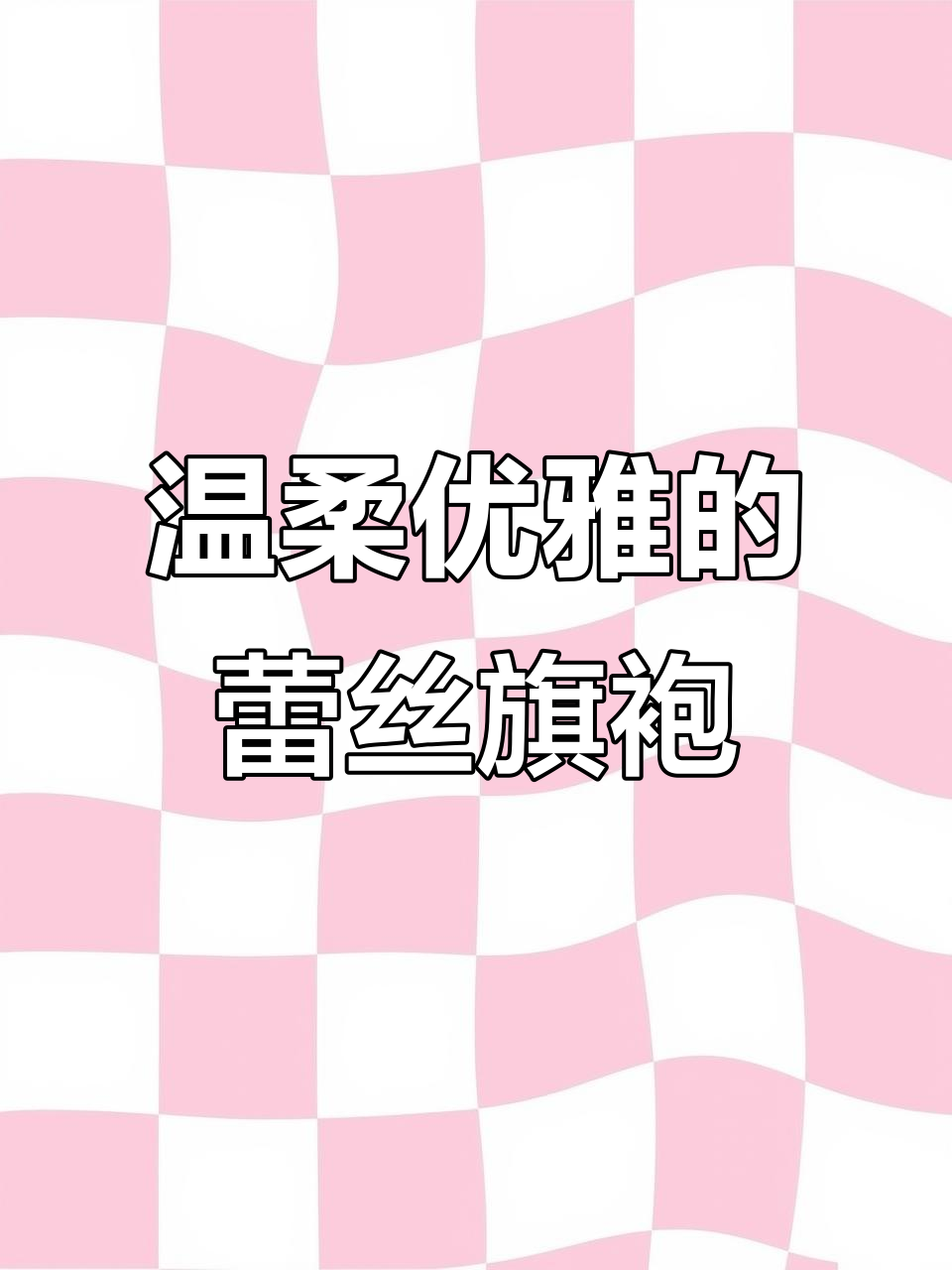 秋冬必备!蕾丝旗袍完美遮掩梨形身材,气质满分