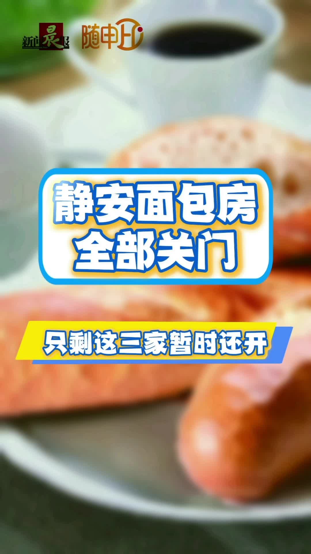 静安面包房全体关门！这三家门店暂时还营业