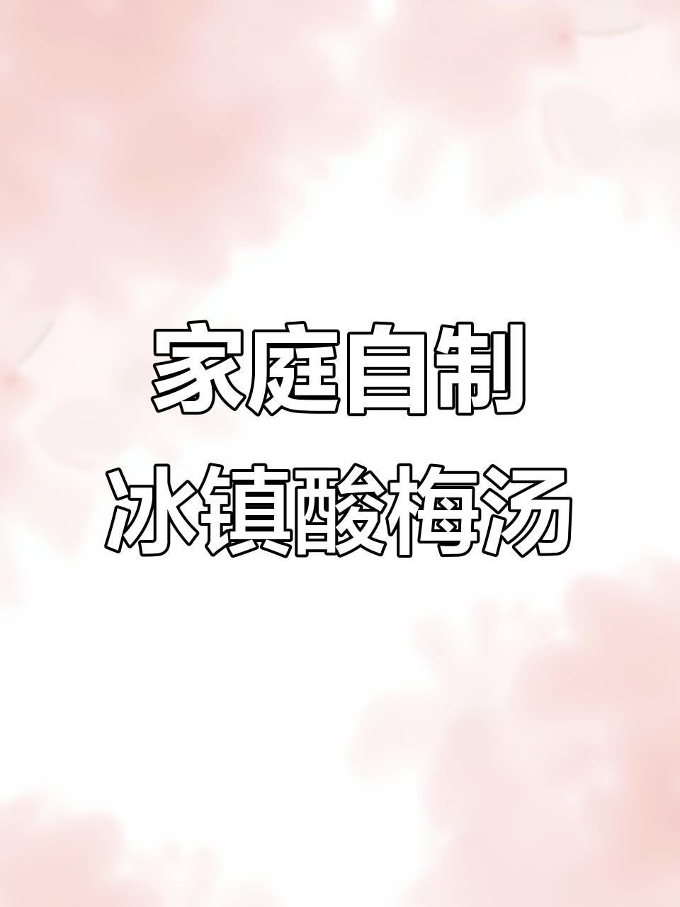 自制酸梅汤,清凉一夏!材料简单,步骤超容易