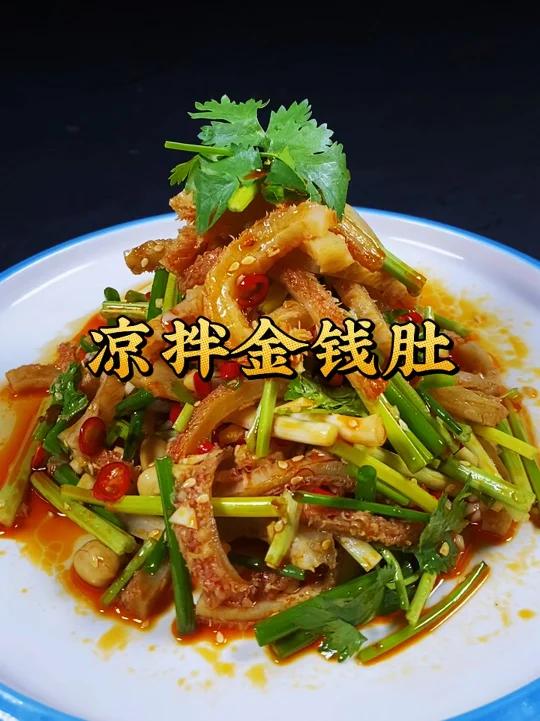 金钱肚像我这样子做下酒又下饭