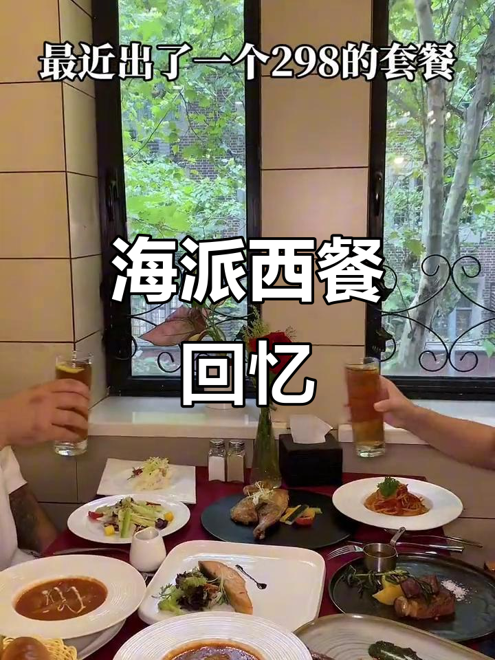 298元,重温张爱玲曾光顾的海派西餐