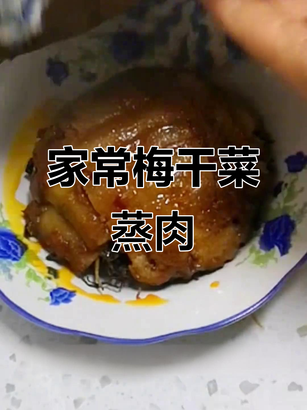 梅干菜蒸肉，家常做法轻松学！软香入味不腻口