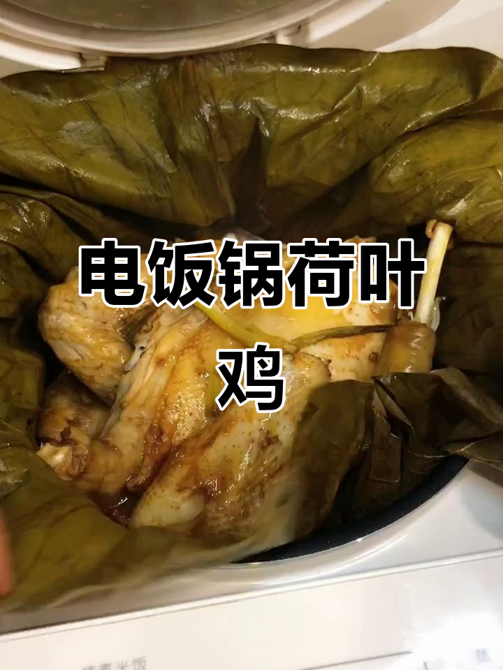 电饭锅轻松做荷叶鸡,香气扑鼻让人无法抗拒
