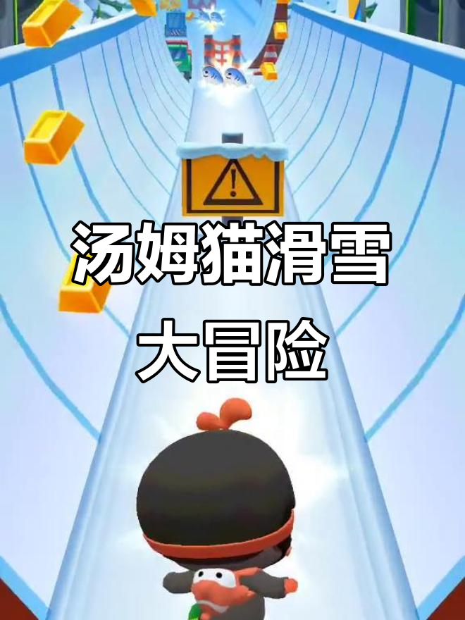 寒假汤姆猫挑战滑雪，高难度动作轻松驾驭！