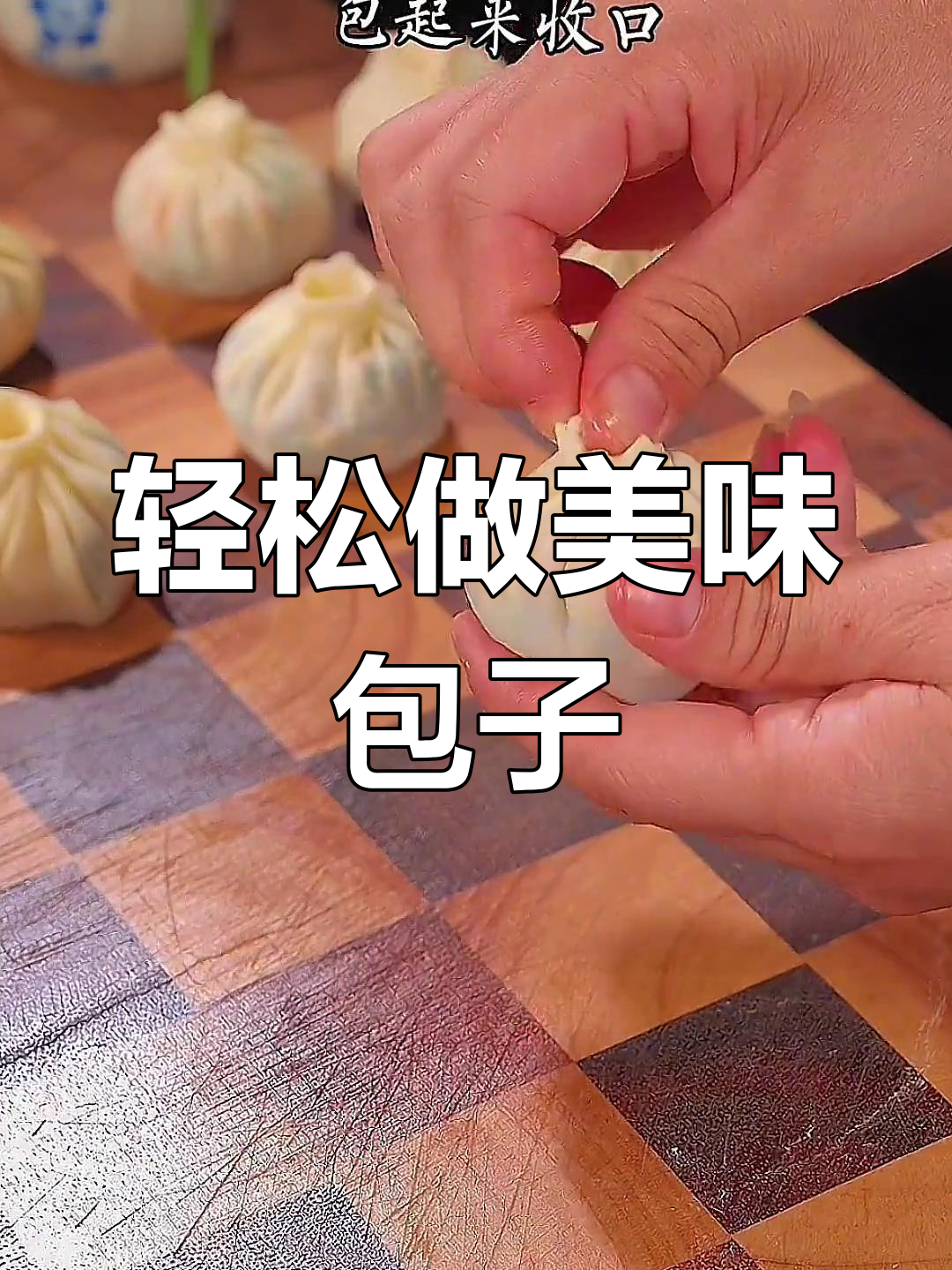 皮薄馅大,营养满满的虾仁三鲜包