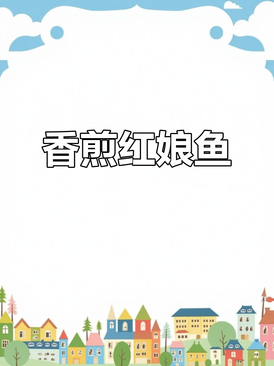 红娘鱼干，六角鱼的酥脆美味，无刺更下饭