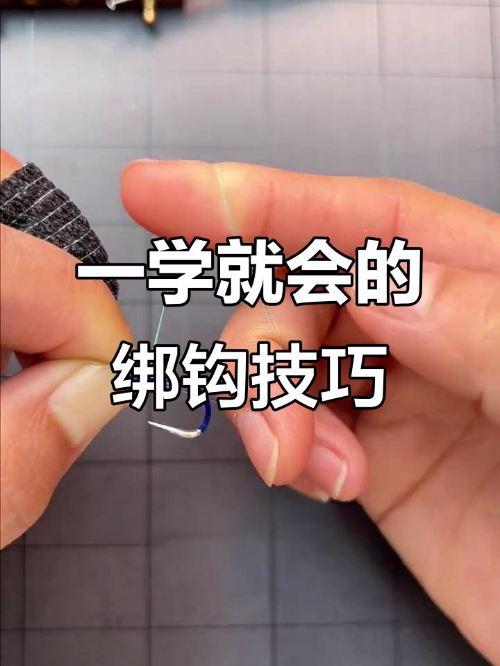 轻松学会越拉越紧的鱼钩绑法，避免切线