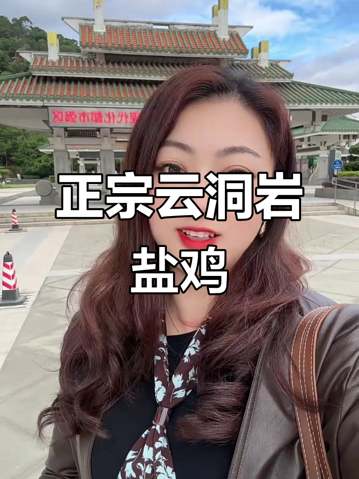 漳州云洞岩盐鸡哪家最正宗?姐妹们推荐一下!