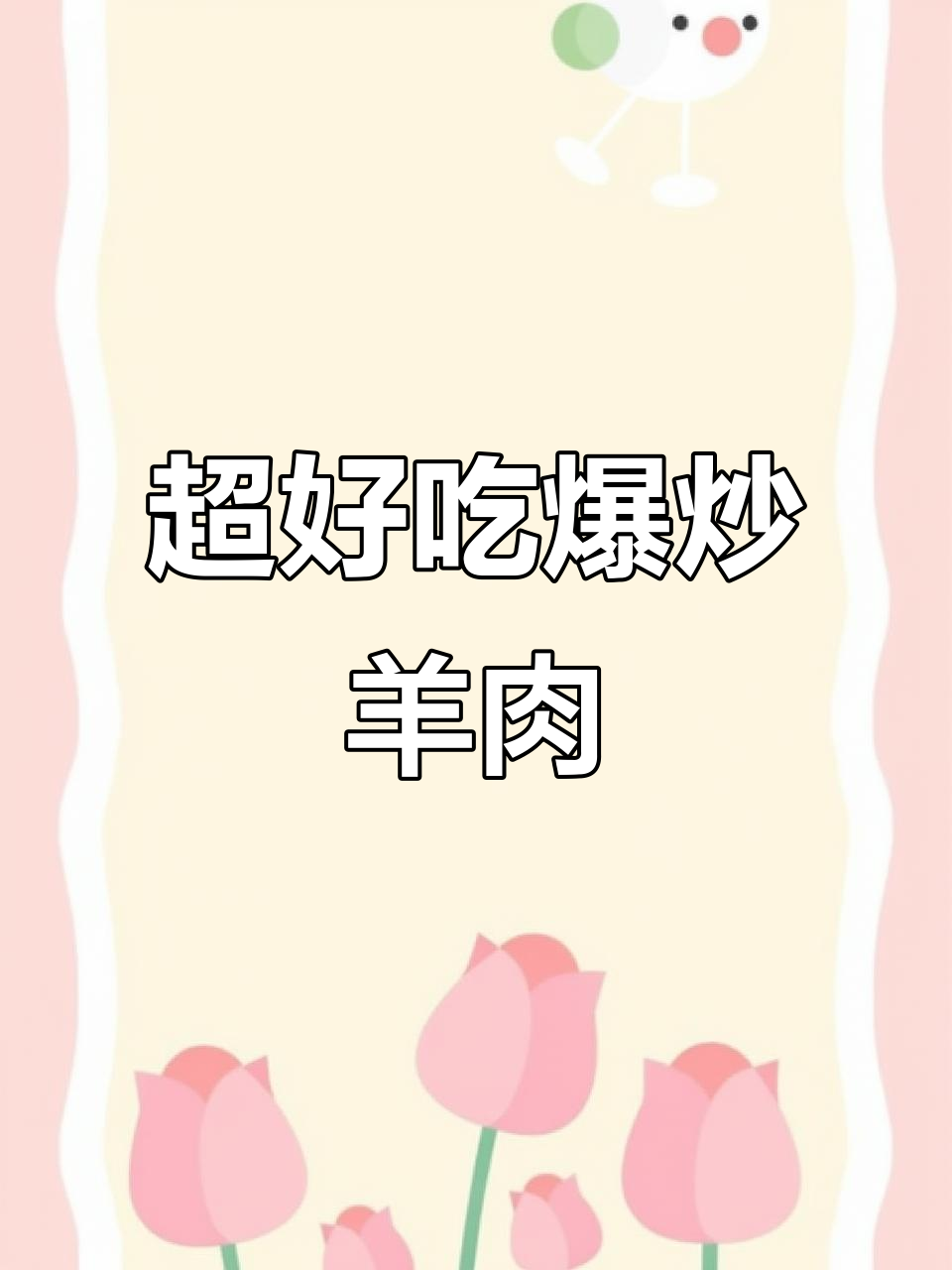 10秒学会爆炒羊肉,5分钟搞定香辣美味!