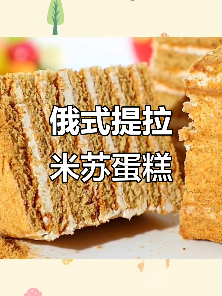 俄罗斯风味提拉米苏,蜂蜜奶油千层蛋糕,早餐甜点必备