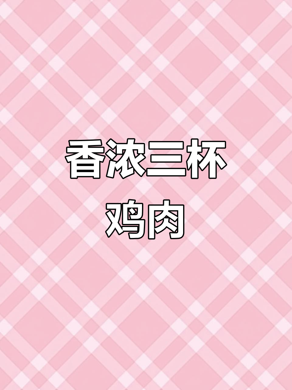 香菇鸡香气扑鼻,简单又美味,绝对让你停不下来!