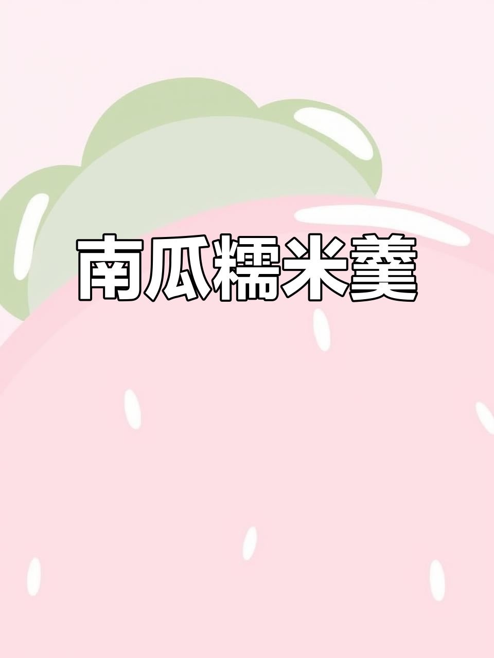 糯米南瓜羹，红枣枸杞搭配醪糟，汤汁浓稠超好喝