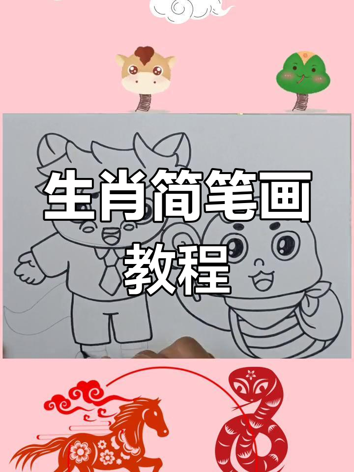蛇马拟人画法,轻松学简笔画