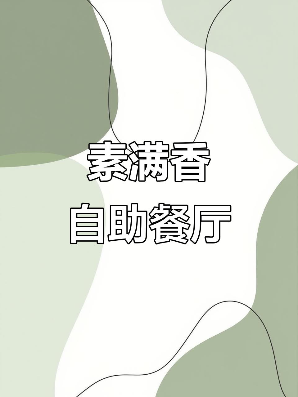 素食自助餐厅,二十三块吃遍全场,凉菜热菜不限量