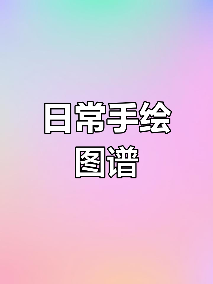 手绘食谱大集合,轻松学做健康面食