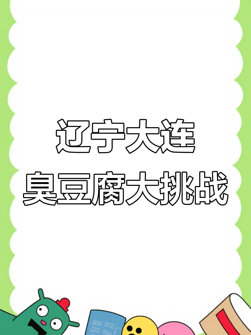 带南方朋友体验辽宁大连臭豆腐,小吃街的美味之旅