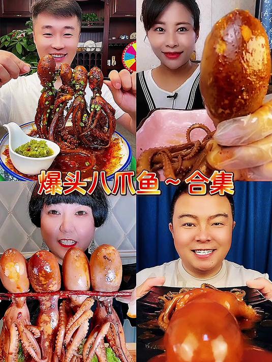 #八爪鱼# 爆头八爪鱼好吃到停不下来