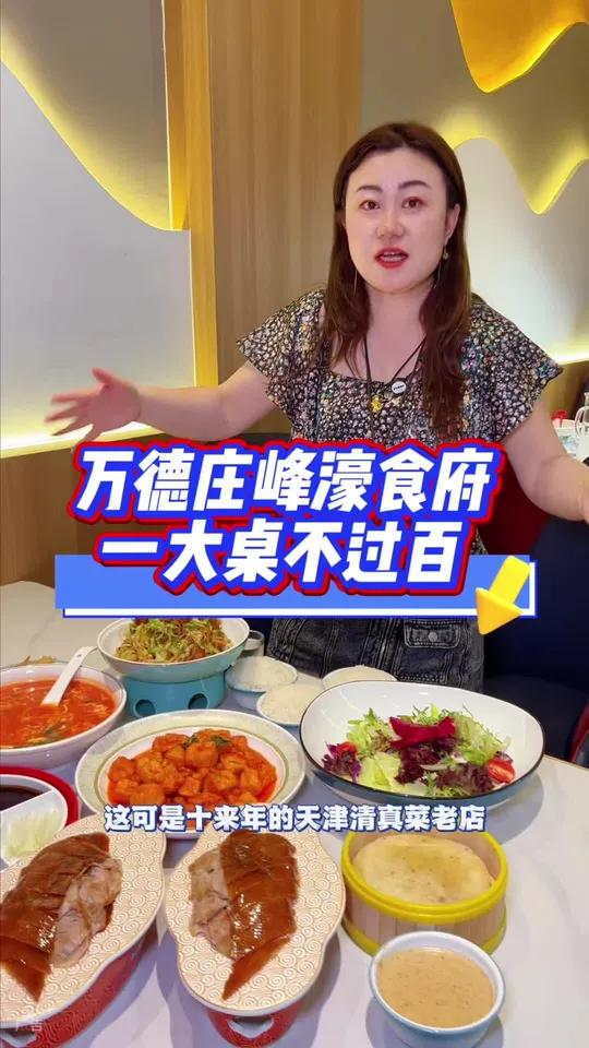 万德庄峰豪食府清真天津菜,含烤鸭一只的一套只要99!好合适啊!