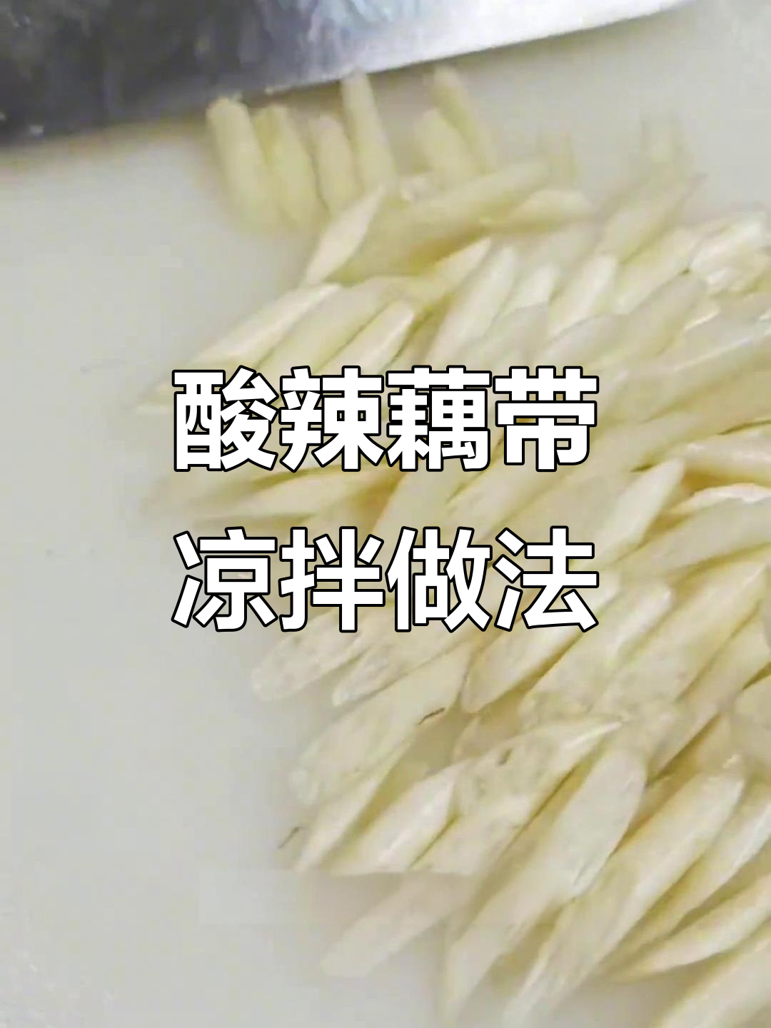 酸辣脆嫩藕带,简单凉拌开胃又爽口