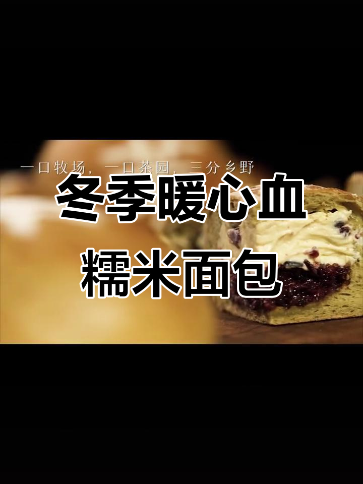 冬天必备!血糯米软欧面包,温暖你的心和胃
