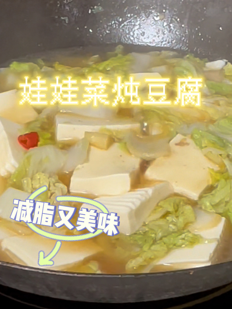 分享家常菜100道|不重样11|娃娃菜炖豆腐