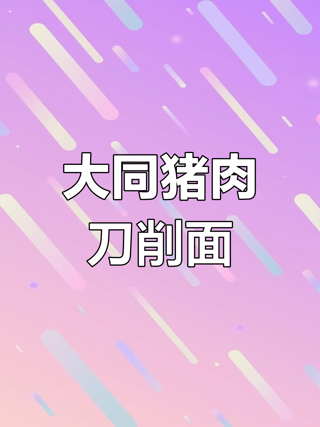 传统猪肉刀削面,炒出百吃不厌的肉臊子