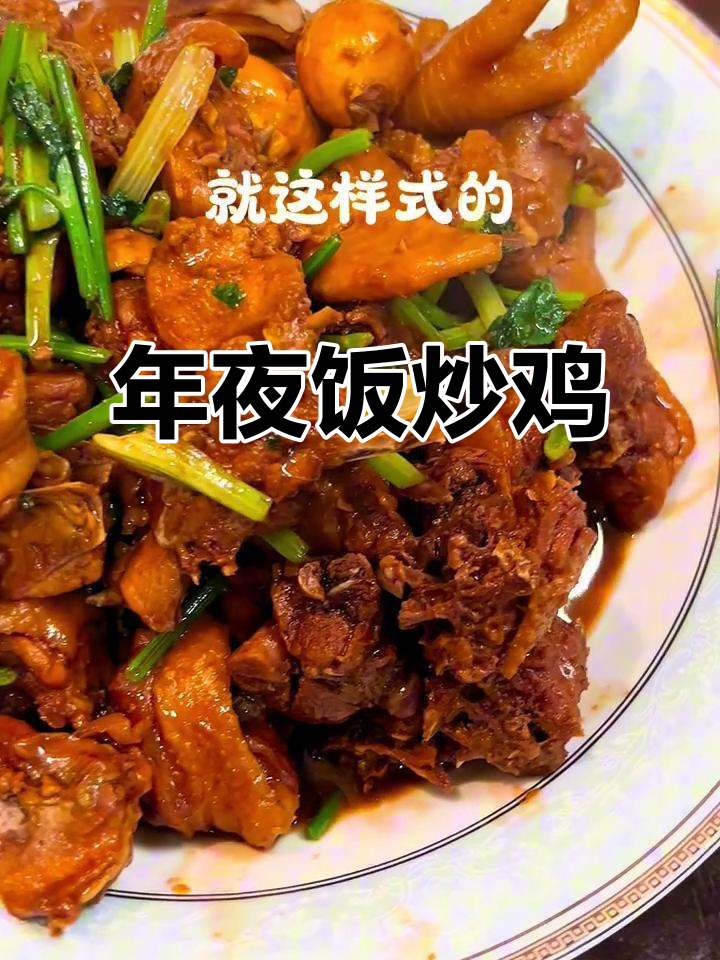 农家炒鸡,年夜饭必备硬菜!